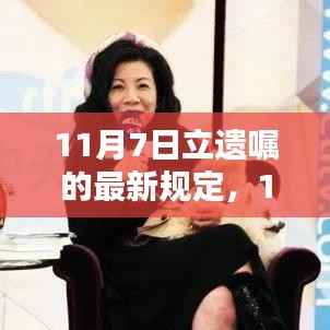 11月7日遗嘱新规，重塑遗产规划的时代里程碑