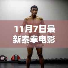 泰拳电影日，友情的碰撞与温馨盛宴