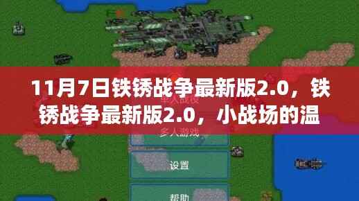 铁锈战争最新版2.0，小战场上的温馨日常与深厚友情记录
