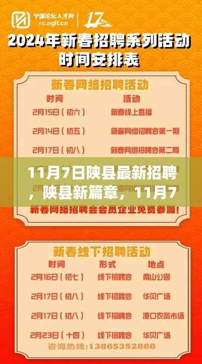 陕县新篇章,11月7日招聘奇遇与友情温暖日