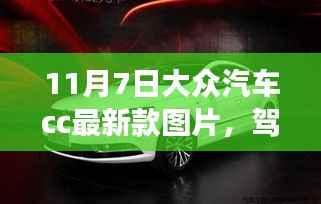 大众汽车CC最新款图片,驾驭未来,自我超越的励志之旅