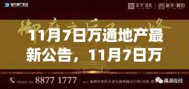 万通地产发布振奋人心公告,开启自信与成就之旅