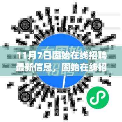 揭秘固始在线招聘新篇章,揭秘十一月七日最新招聘信息背后的故事