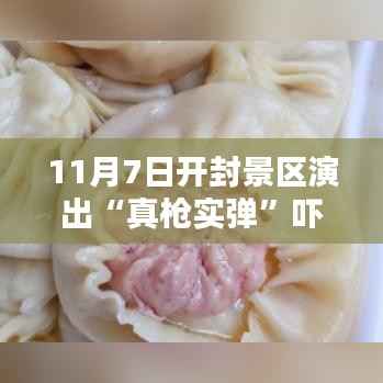 开封景区真枪实弹演出引发惊吓，隐藏小巷特色小店惊艳亮相！