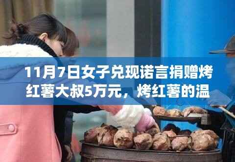 烤红薯的温暖约定背后的故事,女子兑现诺言捐赠五万元给大叔