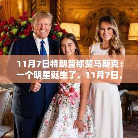 特朗普称赞马斯克，天空之星闪耀之时——一个明星的诞生与温馨日常