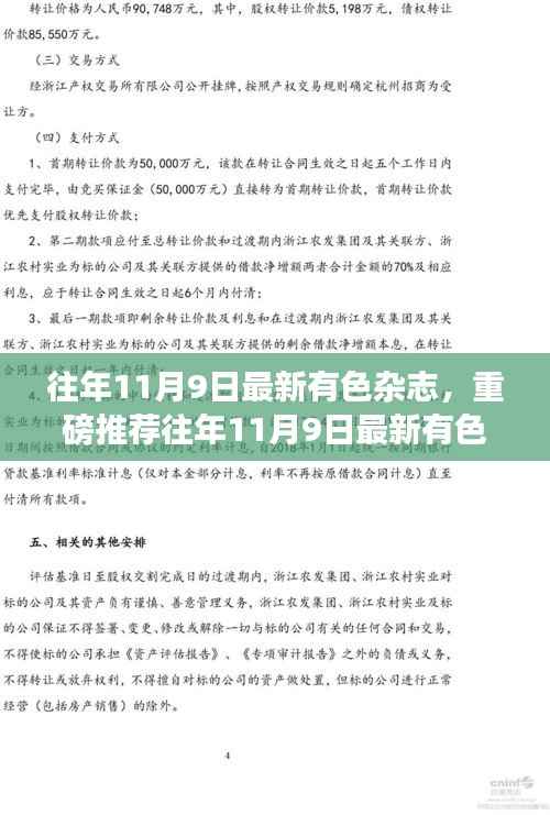 往年11月9日最新有色杂志深度解析行业前沿,引领潮流趋势