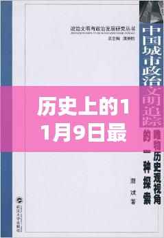 念斌案详解,历史上的11月9日案件真相探究指南