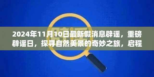 重磅辟谣日,探寻自然美景的奇妙之旅,启程寻找心灵宁静