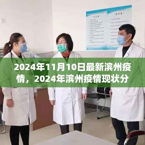 多元视角下的滨州疫情现状分析与展望,2024年滨州疫情最新动态