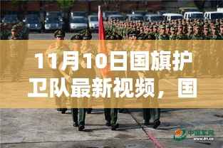 11月10日国旗护卫队最新视频观看指南,理解并感受国旗的荣耀