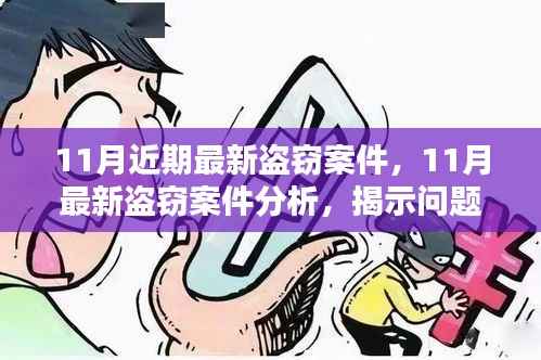 最新盗窃案件分析与揭示,寻求解决之道在行动