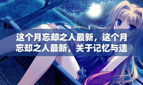 关于记忆与遗忘的心理探索,这个月最新关注忘却之人的主题更新