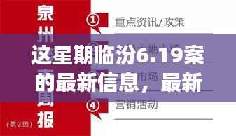 临汾6.19案最新进展解读,步骤指南掌握最新信息