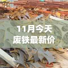 11月废铁最新价格详解，查询指南与行业动态分析，助你成为行业小达人