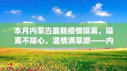 内蒙古抗疫温情纪实,隔离不隔心,草原上的抗疫日常小故事