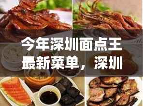 深圳面点王科技新品菜单亮相,未来美食体验,科技重塑味蕾盛宴