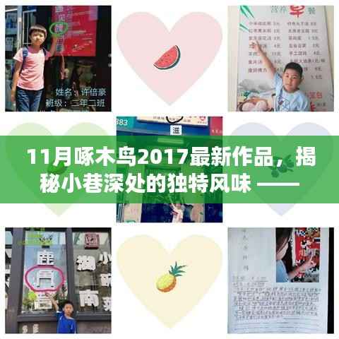揭秘小巷深处的独特风味,11月啄木鸟带你探秘特色小店