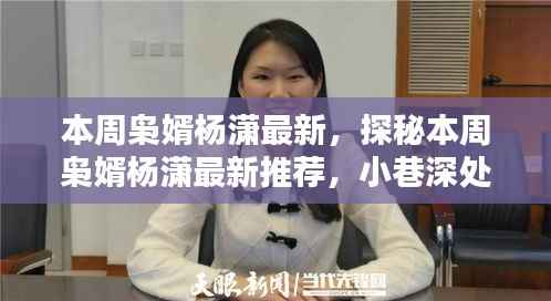 本周枭婿杨潇最新探秘,小巷深处的独特风味推荐