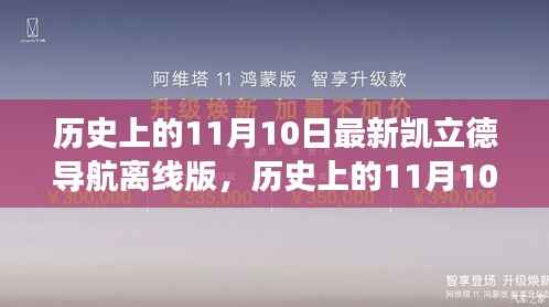 历史上的11月10日,凯立德导航离线版的启示与自我超越之旅探索新篇章