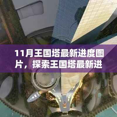 王国塔最新进度揭秘,11月图片更新与详细步骤指南
