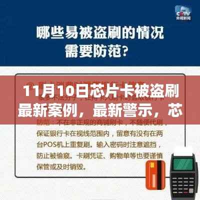 11月芯片卡盗刷警示,最新案例与防范策略