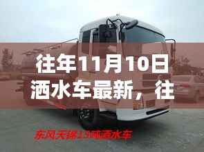 往年11月10日洒水车最新动态与技术探讨,创新与技术进步引领洒水车发展之路