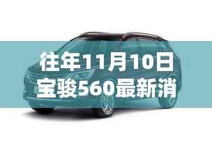 历年11月10日宝骏560动态回顾与深度解析,最新消息速递