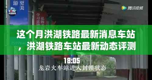 洪湖铁路车站本月动态评测与用户体验报告深度解析,最新动态与体验反馈汇总