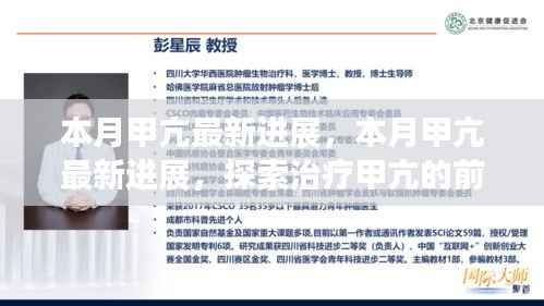 本月甲亢最新进展探索,前沿科技突破与治疗方法革新
