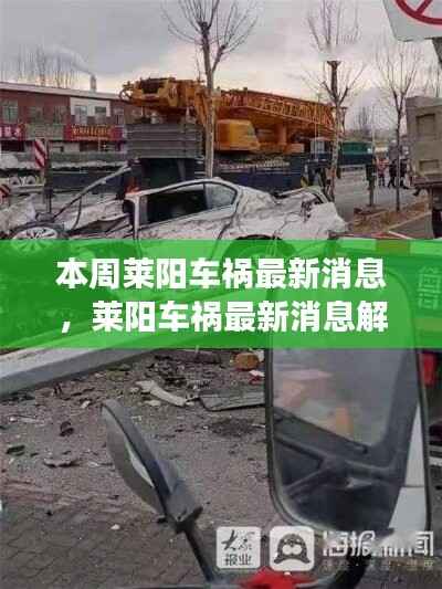 莱阳车祸最新消息解析，事故信息获取与事件进展理解指南（初学者与进阶用户必读）