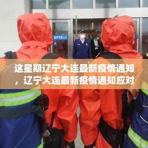 辽宁大连最新疫情通知及应对指南,正确应对与防护措施全解析