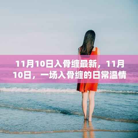 11月10日,入骨缠的日常温情故事