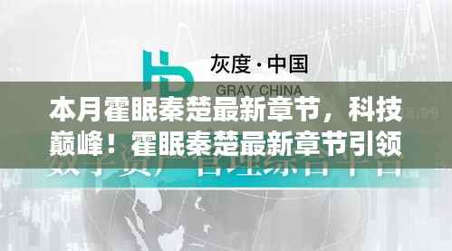 科技巅峰!霍眠秦楚最新章节引领未来生活——智能科技产品前沿体验
