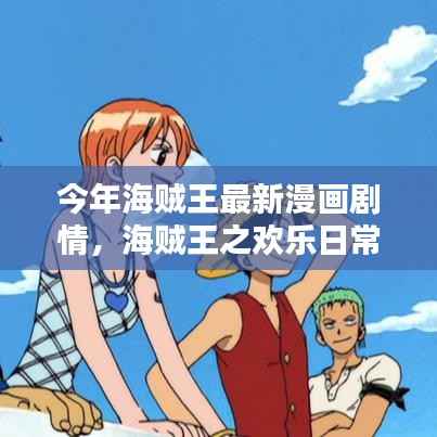海贼王最新漫画剧情,欢乐日常与友情航程的温馨篇章