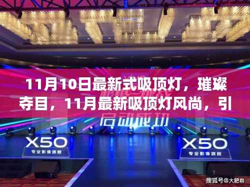 璀璨新风尚,11月最新吸顶灯引领家居照明潮流