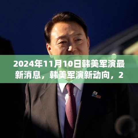 2024年11月10日韩美军演最新动态与各方观点深度解读