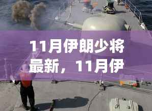 聚焦军事与经济领域变革,伊朗少将最新动态揭秘(11月最新消息)