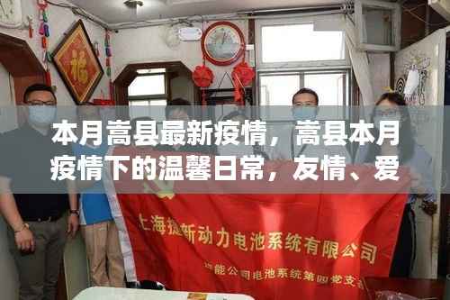嵩县本月疫情下的温馨日常，友情、爱与陪伴的力量，疫情最新动态报道