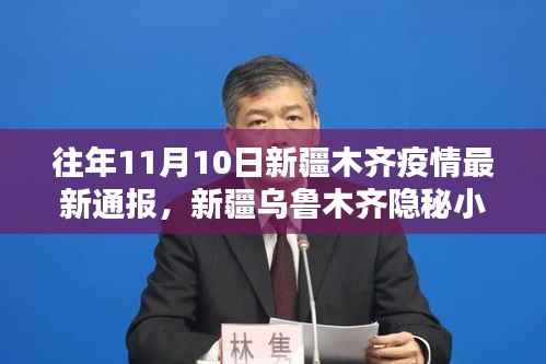新疆乌鲁木齐隐秘小巷的独特风味,疫情下的生机与最新通报