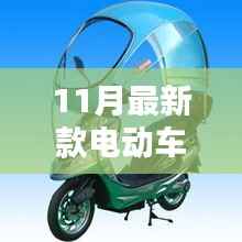 11月最新款电动车雨棚,雨中彩虹般的温馨守护