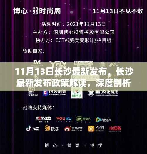 长沙最新政策解读,深度剖析某某观点,11月13日最新发布