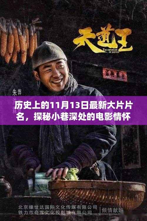 探秘电影情怀,隐秘角落特色小店故事——最新大片片名揭晓,历史上的11月13日回顾