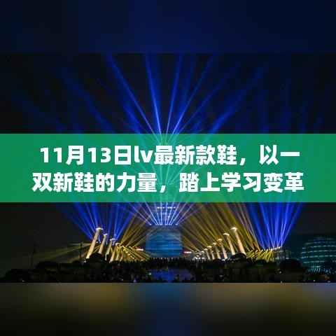 LV最新款鞋,踏上学习变革与自信成就之旅