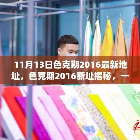 色克期2016新址揭秘,数字时代的文化盛宴回顾