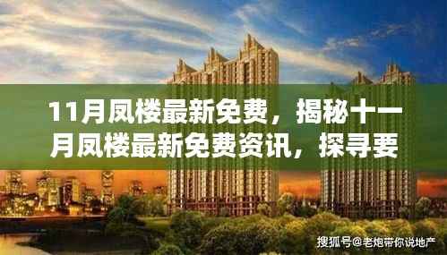揭秘十一月凤楼最新免费资讯深度解析