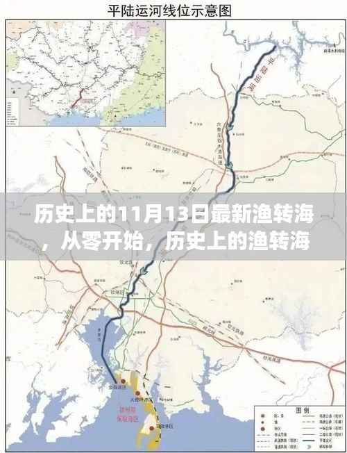 历史上的渔转海,从零开始的新技能学习指南——最新渔转海活动回顾与前瞻(11月13日)