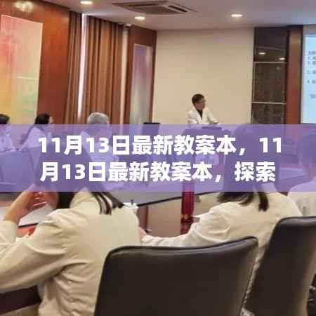 探索前沿教育理念与实用教学方法,最新教案本11月13日版
