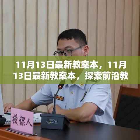 探索前沿教育理念与实用教学方法,最新教案本11月13日版