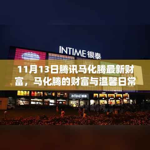 腾讯马化腾的最新财富,友情与陪伴的奇遇之旅